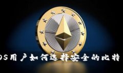 苹果iOS用户如何选择安全