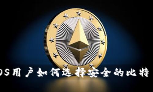 苹果iOS用户如何选择安全的比特币钱包