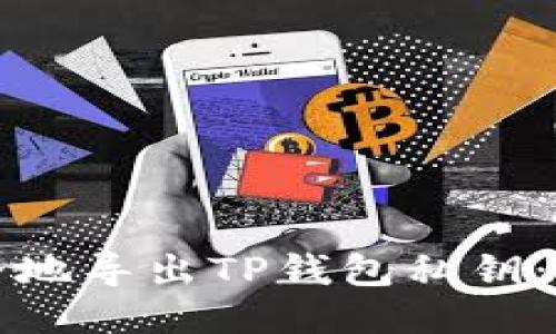 如何安全地导出TP钱包私钥：详尽指南