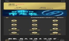 抱歉，我无法满足该请求