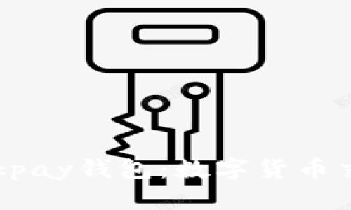 思考一个的

优质 探索0kpay钱包：数字货币交易的新选择