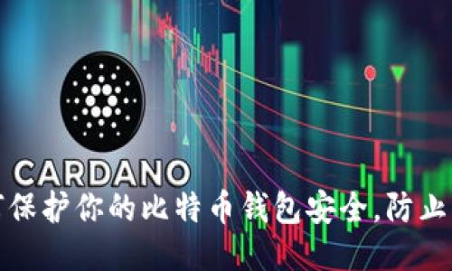 如何保护你的比特币钱包安全，防止被盗