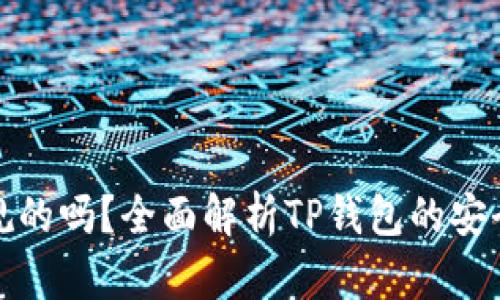 TP钱包是正规的吗？全面解析TP钱包的安全性与可信度