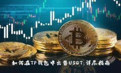 如何在TP钱包中出售USDT：