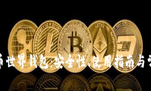 : 探索比特币世界钱包：安全性、使用指南与常见问题解答
