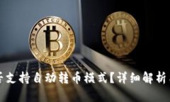 TP钱包是否支持自动转币模