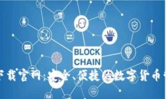 TP钱包下载官网：安全、便