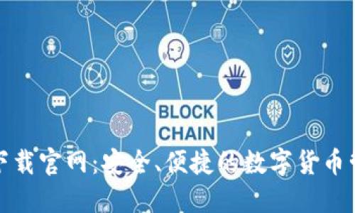 TP钱包下载官网：安全、便捷的数字货币管理工具