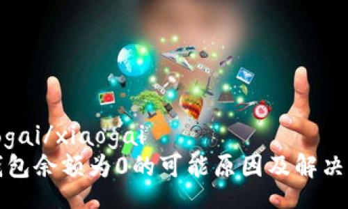 xiaogai/xiaogai
TP钱包余额为0的可能原因及解决方案