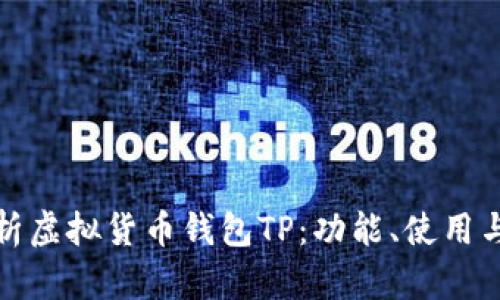 全面解析虚拟货币钱包TP：功能、使用与安全性