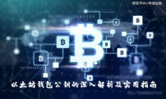 以太坊钱包公钥的深入解