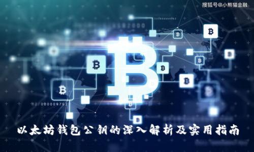 以太坊钱包公钥的深入解析及实用指南
