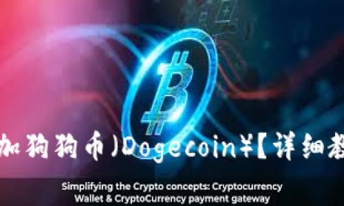 如何在TP钱包中添加狗狗币（Dogecoin）？详细教程与常见问题解答