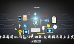  全面解析uu钱包APP：功能