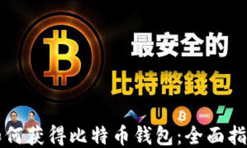 
如何获得比特币钱包：全面指南