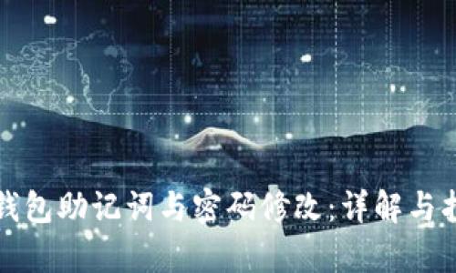 tp钱包助记词与密码修改：详解与指南