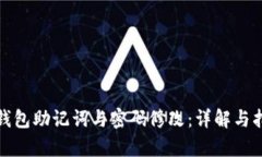 tp钱包助记词与密码修改：