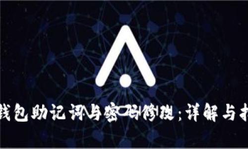 tp钱包助记词与密码修改：详解与指南