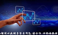 全面解析以太坊多签名钱