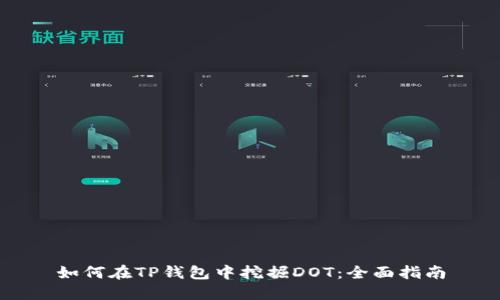 如何在TP钱包中挖掘DOT：全面指南