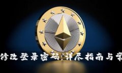 TP钱包如何修改登录密码：