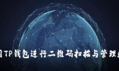 如何使用TP钱包进行二维码