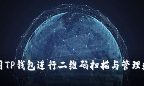 如何使用TP钱包进行二维码扫描与管理数字资产