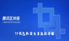 TP钱包取消交易流程详解