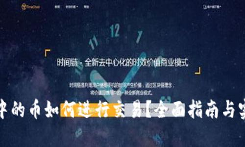 TP钱包中的币如何进行交易？全面指南与实用技巧