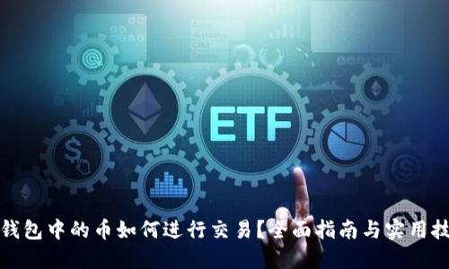 TP钱包中的币如何进行交易？全面指南与实用技巧