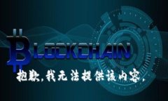 抱歉，我无法提供该内容