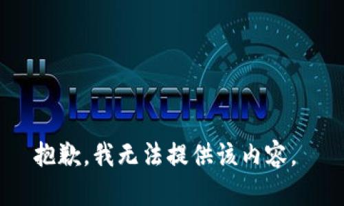 抱歉，我无法提供该内容。 