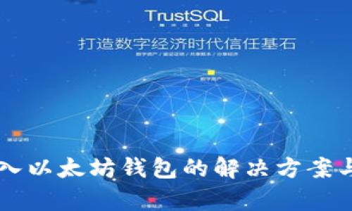 不小心转入以太坊钱包的解决方案与风险解析