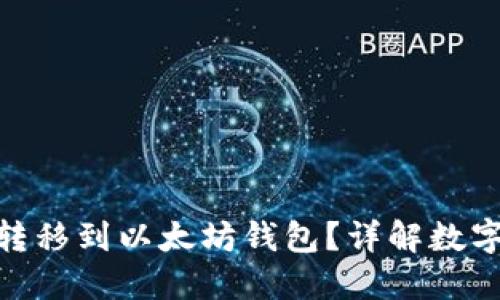 : 狗狗币是否可以转移到以太坊钱包？详解数字货币之间的互通性