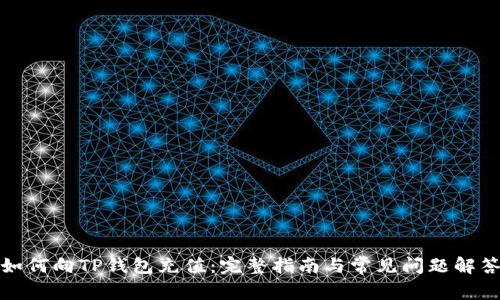 如何向TP钱包充值：完整指南与常见问题解答