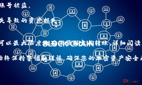 由于涉及到较长的内容，我将为您提供一个结构化的示例，包括、关键词和问题。详细内容可以根据结构继续扩展。

  以太坊钱包转账到交易所的完整指南 / 
 guanjianci 以太坊, 钱包, 交易所, 转账, 加密货币 /guanjianci 

引言
以太坊作为一种广受欢迎的加密货币，其生态系统也越来越庞大。许多用户都希望将自己的以太坊从私人钱包转移到交易所，以便进行交易或兑换其他加密货币。然而，初次操作这类转账时，一些用户可能会感到迷茫和不安。

本文将详细解释如何将以太坊从个人钱包转账到交易所，包括所需步骤、安全注意事项以及发生问题时的处理方法。同时，本文还将解答一些与转账相关的常见问题，以帮助用户更好地理解这一过程。

如何将以太坊钱包转账到交易所
将以太坊从个人钱包转到交易所的过程并不复杂，但需注意一些细节。以下是具体的步骤：

h4步骤一：选择一个可靠的交易所/h4
在转账以太坊之前，首先需要选择一款合适的交易所。选择时可以考虑以下几方面：
ul
    li安全性：查看交易所的安全性历史，确保其拥有良好的安全措施。/li
    li手续费：不同交易所的手续费可能会有所不同，建议选择手续费合理的交易所。/li
    li用户评价：参考其他用户的评价和反馈，了解该交易所的使用体验。/li
/ul

h4步骤二：注册账户并完成KYC/h4
在选择好交易所后，用户需要注册一个账户。多数交易所都要求用户提供一些基本信息，同时完成KYC（Know Your Customer，了解你的客户）流程。这通常包括提供身份证明文件、地址等信息。

h4步骤三：获取交易所的以太坊地址/h4
注册完成后，用户需要在交易所找到其以太坊的充值地址。每个用户的充值地址都是唯一的，可以在账户的“充值”页面找到。用户需要确保获取的地址是以太坊地址，以避免转帐失败。

h4步骤四：在钱包中进行转账/h4
访问您的以太坊钱包，找到转账功能。输入交易所提供的以太坊地址，并填写转账金额。请务必检查地址是否正确，以免转错账户。在一些钱包中，您还需要设置矿工费用，以确保交易的顺利处理。

h4步骤五：确认并发送交易/h4
检查所有信息无误后，确认交易并发送。这时，交易会被广播到以太坊网络。您可以在钱包中查看交易状态，确认转账已完成。

常见问题

问题一：转账时需要支付哪些费用？
在转账以太坊到交易所时，用户需要支付一定的网络手续费。这笔费用是支付给矿工的，以激励他们处理和确认您的交易。

网络手续费通常取决于当前以太坊网络的拥堵情况。用户可以在钱包中自行设置费用，或选择一种默认的费用标价，费用越高，交易确认速度相对也会较快。一般来说，您可以在钱包的“转账”界面找到相关的手续费选项。

除了网络费用，交易所本身也可能对充值以太坊收取额外的费用。建议用户在转账之前，查阅交易所的相关收费政策，以免产生不必要的费用。

问题二：如果转账失败，应该怎么处理？
在转账过程中，如果出现任何错误，首先需要确认转账状态。如果钱包显示交易已成功，但充值至交易所未到账，可以通过以下方式进行处理：

1. **查找交易记录**：在你的钱包中查看交易记录。在以太坊区块浏览器（如Etherscan.io）中输入交易哈希，确认交易是否已被确认，以及其状态。

2. **确认地址**：核实你转账的以太坊地址是否正确，确保并非输入错误。

3. **联系客服**：如果交易状态已确认，而交易所账号仍未显示充值，建议联系交易所的客服。用交易哈希提供所有相关信息，以便他们能够协助查找问题。

问题三：转账后多久可以到账？
转账到交易所的时间通常取决于网络拥堵和所支付的手续费。在一般情况下，以太坊交易所需的确认次数与交易所的政策有关，通常在3到20分钟之间。

如果支付较高的手续费，交易将更快地被确认。如果网络当前较为繁忙，交易可能需要更长的时间。如果超过一小时未到账，建议如上所述联系交易所的客服进行查询。

问题四：是否可以撤销已发送的转账？
一般情况下，一旦以太坊交易被发送，便无法撤销。这是因为区块链技术的设计初衷便是确保交易的不可篡改性。如果您发现自己的以太坊发送到错误的地址，可能无力重新找回。

为了避免这种情况，务必在发送前仔细核对地址，确保其正确性。此外，可以考虑在转账前先小金额测试，确保一切正常后再进行大额转账。

问题五：如何保护自己的以太坊钱包及交易安全？
保护加密货币钱包及交易安全至关重要，以下是一些安全建议：

1. **使用硬件钱包**：硬件钱包是存储加密货币最安全的方法之一。它将私钥存储在离线设备中，极大降低被盗的风险。

2. **启用双重认证**：在交易所及任何与钱包相关的账户中启用双重认证，以添加额外的安全层。

3. **定期更新密码**：确保您的密码强劲且定期更新，以防止暴力破解及其他攻击。

4. **警惕网络钓鱼诈骗**：不要轻易点击任何不明链接，确保访问的都是官方网站，防止账号被盗。

5. **备份助记词**：确保将助记词、安全种子等信息备份到安全的地方，以避免因设备丢失导致的资产损失。

结论
将以太坊从钱包转账到交易所的过程需要用户了解一些基本知识和操作，遵循上述步骤可以最大限度地确保顺利完成转账。详细阅读相关的注意事项和常见问题解答有助于提升用户对以太坊及其交易的理解。 

希望本文能为您提供有价值的信息，让您的以太坊交易体验更加顺畅安全。无论如何，请始终保持警惕和谨慎，确保您的加密资产安全无虑。 

继续扩展后续的内容以符合字数要求，从用户的具体需求入手可以更好地满足您的预期。