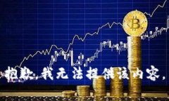 抱歉，我无法提供该内容