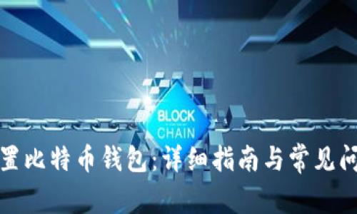 如何设置比特币钱包：详细指南与常见问题解答