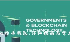 如何设置比特币钱包：详