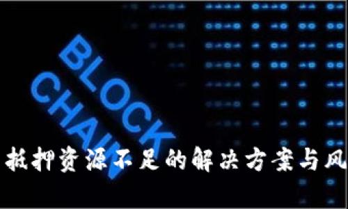 TP钱包抵押资源不足的解决方案与风险分析