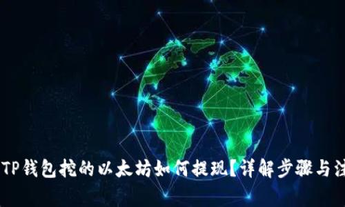 batisolTP钱包挖的以太坊如何提现？详解步骤与注意事项