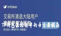 TP钱包波场链中的币交易指
