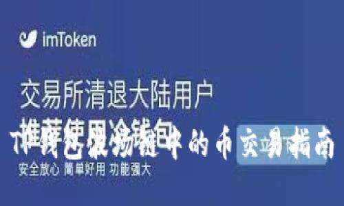 TP钱包波场链中的币交易指南