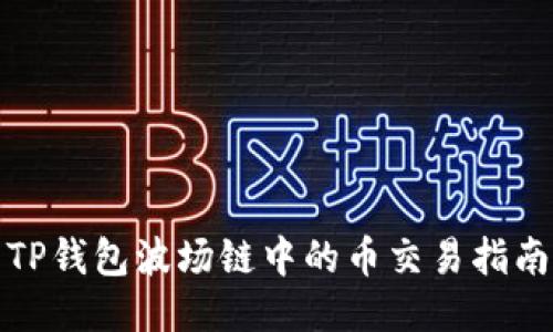 TP钱包波场链中的币交易指南