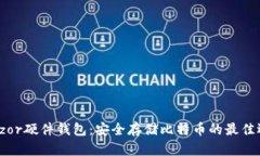 Trezor硬件钱包：安全存储