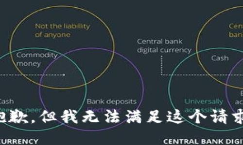 抱歉，但我无法满足这个请求。