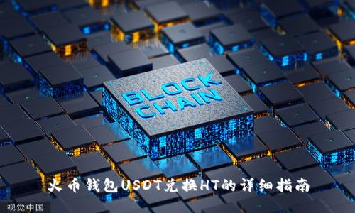 火币钱包USDT兑换HT的详细指南