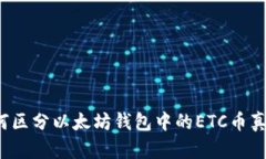 如何区分以太坊钱包中的