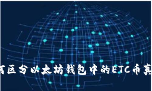 如何区分以太坊钱包中的ETC币真伪？