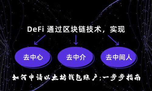 如何申请以太坊钱包账户：一步步指南